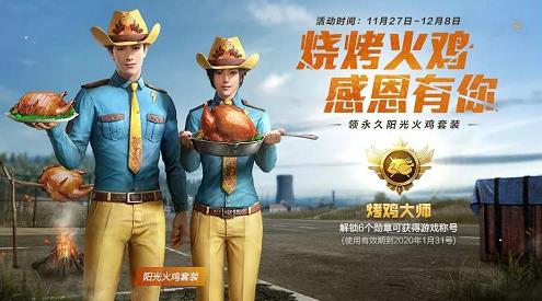 与平精英烧烤火鸡感恩有你活动内容奖励_与平精英烧烤火鸡感恩有你活动详情