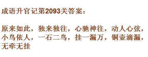 成语升官记太乙真人第2093关答案_成语小秀才答案大全