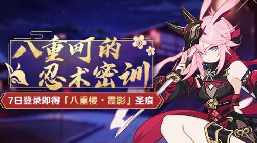 崩坏3八重町的忍术密训活动_崩坏3八重町的忍术密训活动内容奖励
