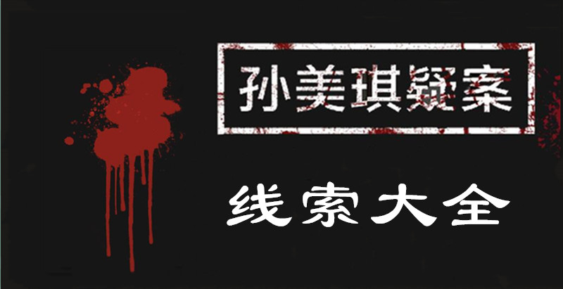 孙美琪疑案手游线索位置大全_孙美琪疑案手游所有线索在什么地方里