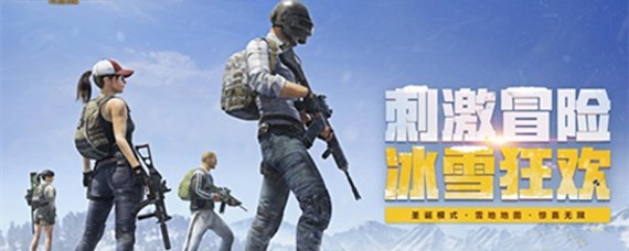 与平精英冰雪模式冰鸡蛋如何_与平精英冰雪模式冰鸡蛋有什么用