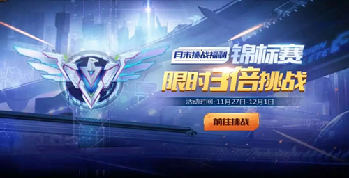 魂斗罗归来11月末锦标赛三倍挑战活动详情_魂斗罗归来11月末锦标赛三倍挑战活动内容