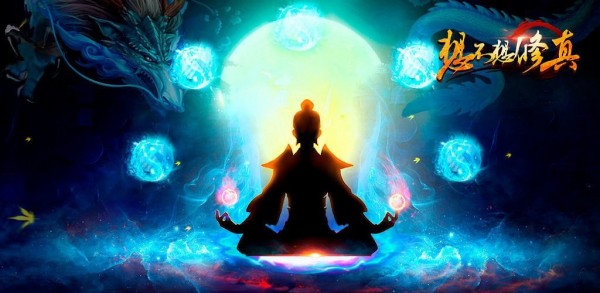 想不想修真神界之门如何过_想不想修真神界之门通关攻略