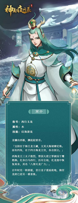 神都夜行录手游SSR西行玉龙敖烈技能属性效果_神都夜行录手游SSR西行玉龙敖烈技能有哪一些