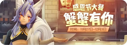 一起来捉妖2019感恩节蟹蟹有你活动详情_一起来捉妖2019感恩节蟹蟹有你活动内容列表