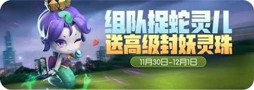 一起来捉妖蛇灵儿现世捕捉活动详情_一起来捉妖蛇灵儿现世捕捉活动内容列表