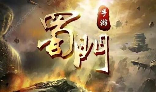 蜀门手游容易粗暴的91副本终极BOSS攻略_蜀门手游91副本终极BOSS如何打