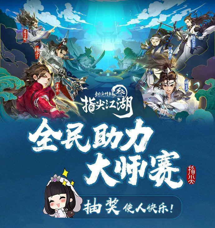 剑网3指尖江湖共战江湖助燃大师赛活动_剑网3指尖江湖共战江湖助燃大师赛活动福利内容