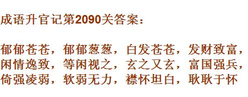 成语升官记太乙真人第2090关答案_成语小秀才答案大全