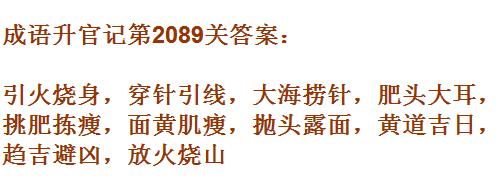 成语升官记太乙真人第2089关答案_成语小秀才答案大全