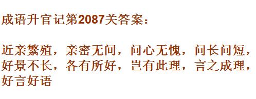 成语升官记太乙真人第2087关答案_成语小秀才答案大全