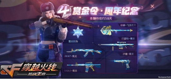 CF手游四周年赏金令有什么奖励_CF手游四周年赏金令内容奖励列表