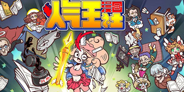 人气王漫画社兑换码在什么地方领_人气王漫画社兑换码领取地址