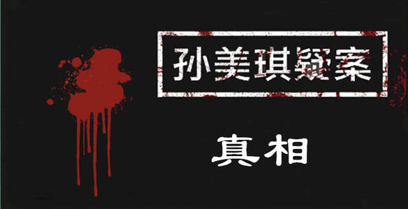 孙美琪疑案头脑风暴如何完成100%的进度_孙美琪疑案头脑风暴100%进度攻略