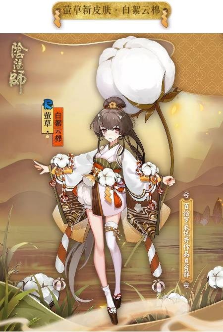 阴阳师莹草新皮肤白絮云棉情报介绍_阴阳师莹草新皮肤怎么样