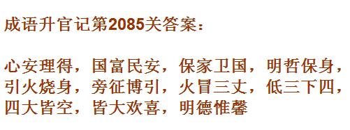 成语升官记太乙真人第2085关答案_成语小秀才答案大全
