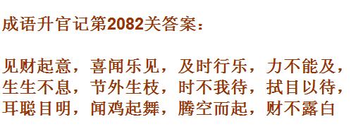 成语升官记太乙真人第2082关答案_成语小秀才答案大全