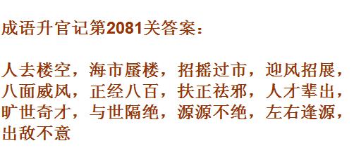 成语升官记太乙真人第2081关答案_成语小秀才答案大全