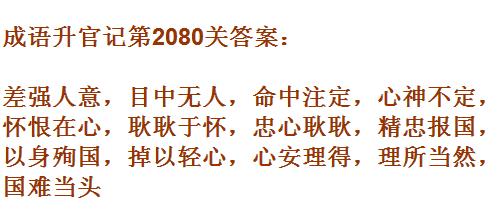 成语升官记太乙真人第2080关答案_成语小秀才答案大全