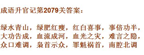 成语升官记太乙真人第2079关答案_成语小秀才答案大全