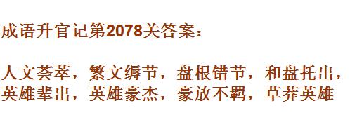 成语升官记太乙真人第2078关答案_成语小秀才答案大全