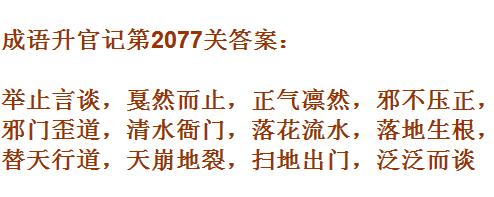 成语升官记太乙真人第2077关答案_成语小秀才答案大全