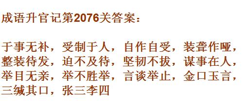 成语升官记太乙真人第2076关答案_成语小秀才答案大全