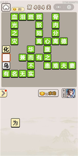 成语宫廷记第404关答案_成语宫廷记答案大全