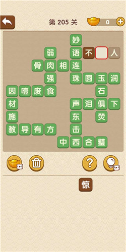 成语大官人第205关答案_成语大官人通关攻略