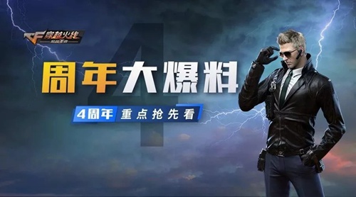 CF手游四周年庆活动内容奖励_CF手游四周年庆活动大全