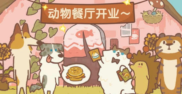 动物餐厅海德薇兑换码在什么地方领_动物餐厅海德薇兑换码领取地址