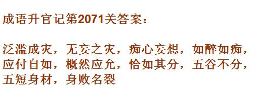 成语升官记太乙真人第2071关答案_成语小秀才答案大全