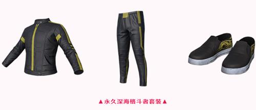 与平精英深海格斗者套装如何获得_与平精英深海格斗者套装获得方法