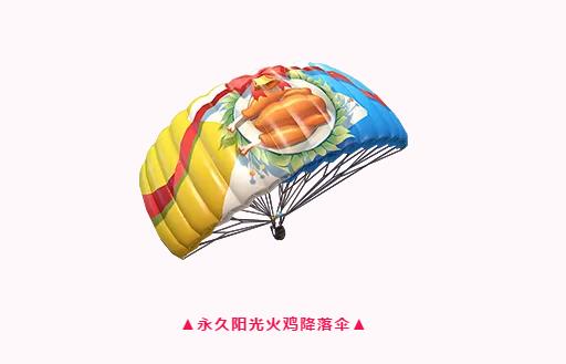 与平精英阳光火鸡降落伞如何获得_与平精英阳光火鸡降落伞获得方法