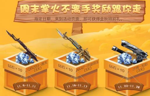 CF手游金秋丰收季礼包在什么地方领_CF手游金秋丰收季礼包领取地址