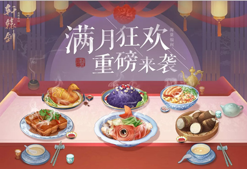 轩辕剑龙舞云山满月狂欢活动详情_轩辕剑龙舞云山满月狂欢活动内容列表