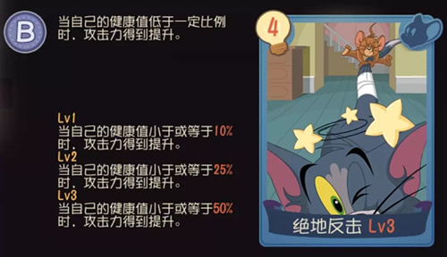 猫与老鼠B级知识卡绝地反击如何_猫与老鼠B级知识卡绝地反击技能属性列表