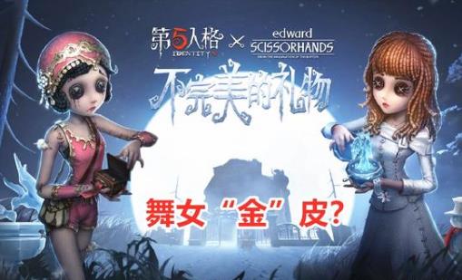 第五人格舞女金皮肤礼包在什么地方领_第五人格舞女金皮肤礼包领取地址