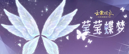 云裳羽衣莹莹蝶梦活动详情_云裳羽衣莹莹蝶梦活动内容列表