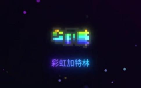 元气骑士彩虹加特林如何合成_元气骑士彩虹加特林合成方法