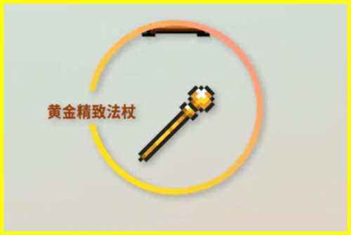 元气骑士黄金精致法杖如何_元气骑士黄金精致法杖属性介绍