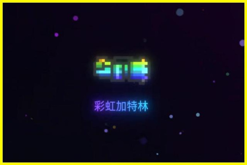 元气骑士彩虹加特林属性强度评测_元气骑士彩虹加特林如何
