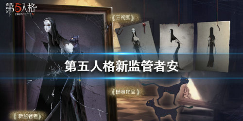 第五人格使徒安如何_第五人格使徒安技能详细说明