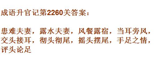 成语升官记太乙真人第2260关答案_成语小秀才答案大全