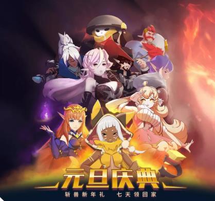 斩兽之刃12月31日版本更新公告_斩兽之刃12月31日版本更新了什么