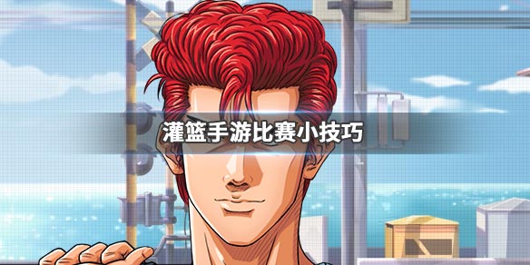 灌篮高手手游跳球攻略_灌篮高手手游如何跳球